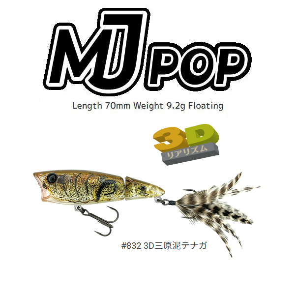 MJポップ #832 3D三原泥テナガの商品画像