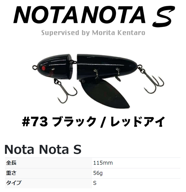 ノタノタS 115mm #73 ブラック/レッドアイの商品画像
