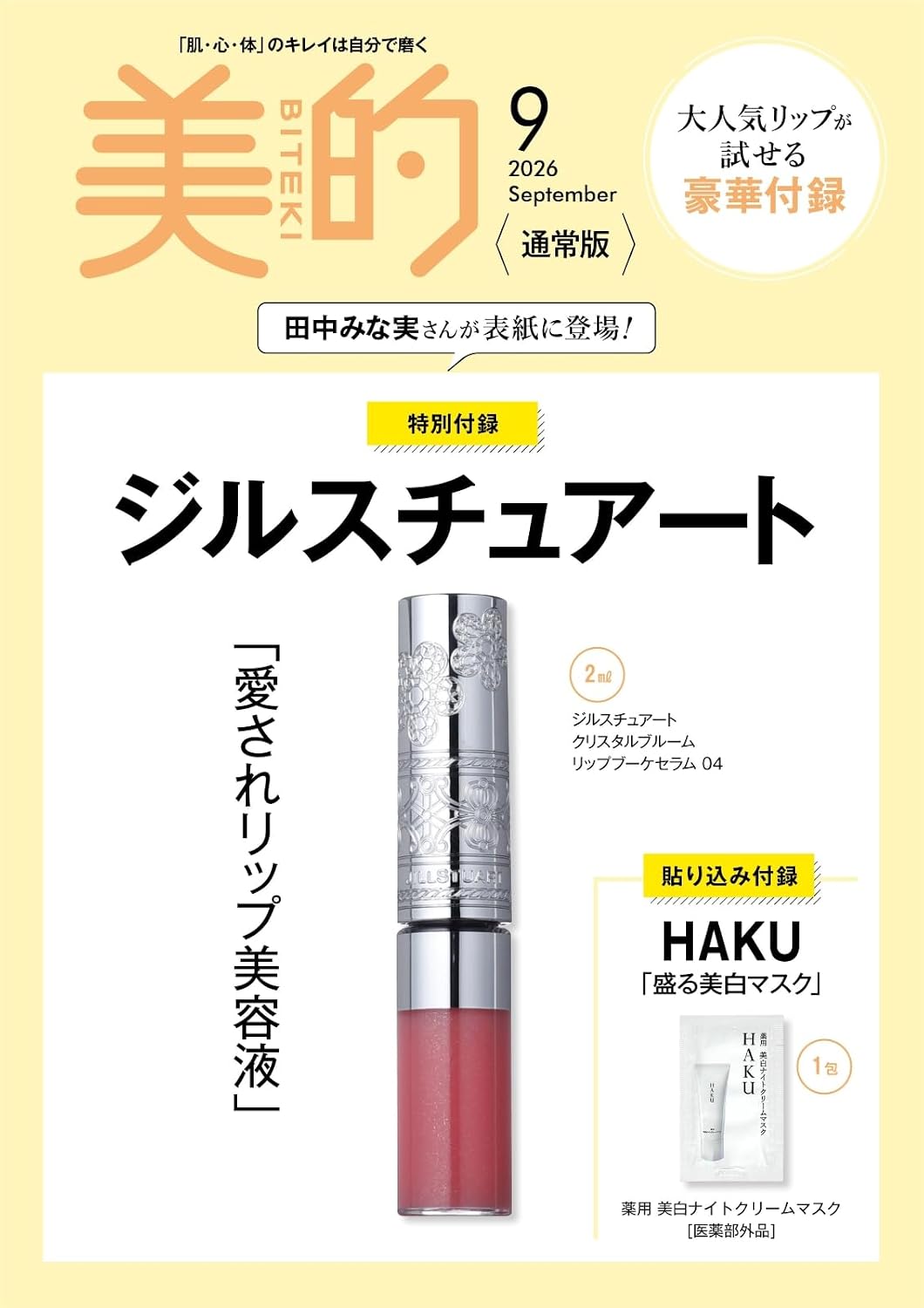 美的（BITEKI） 2026年6月号 （小学館） ビューティー関連