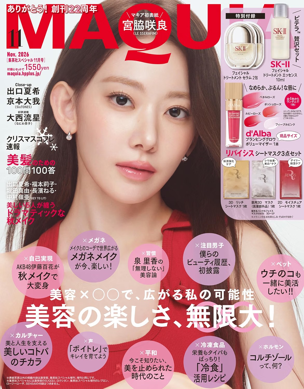 MAQUIA（マキア） 2026年7月号 （集英社） ビューティー