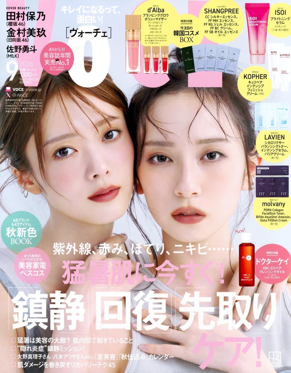 VOCE（ヴォーチェ） 2026年3月号 （講談社） ビューティー