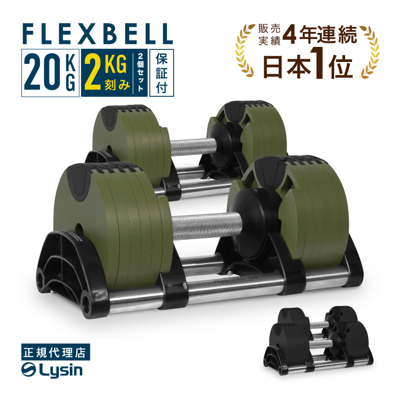 NUO NUO FLEXBELL 20kg 2kg刻み 2個セット flexbell20i-2（アーミーグリーン） ダンベル、鉄アレイの商品画像