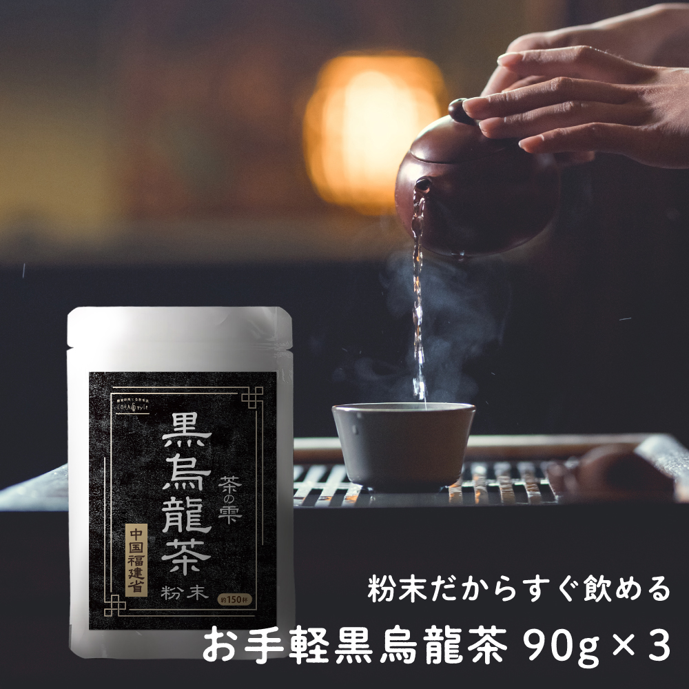 茶の雫 黒烏龍茶 茶葉 90g×3個の商品画像