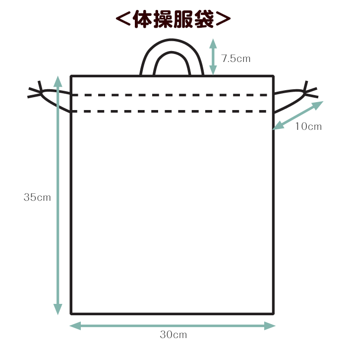 体操服袋 | スタンダードセレクション 入園 入学 名入れ バッグ 袋 お