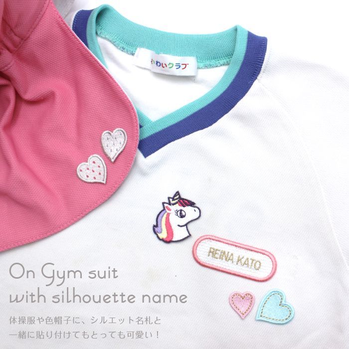 シルエット名札との相性も抜群！