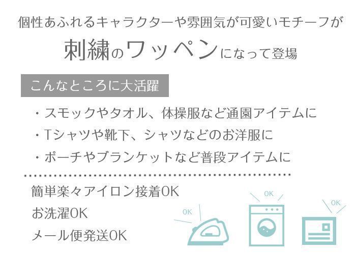 スモックやタオルのワンポイントに。アイロン簡単接着でOK！の刺繍ワッペン♪