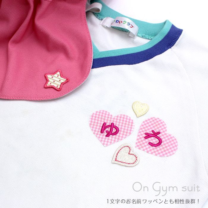 お名前ワッペンと相性抜群！