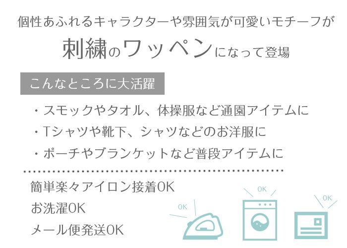 スモックやタオルのワンポイントに。アイロン簡単接着でOK！の刺繍ワッペン♪