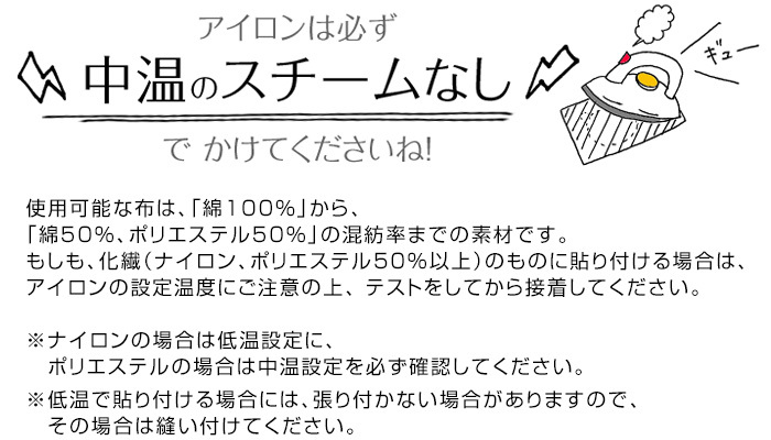 アイロン接着についてご注意