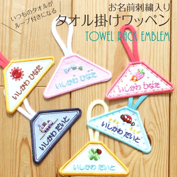 タオル掛けワッペン タオル 小学校 入園 入学 入園準備 入学準備 幼稚園 刺繍 名前入り 名入れ 通園 アイロン アイロン接着 ワッペン リボン
