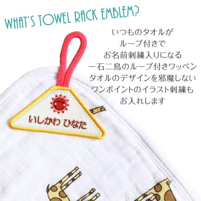 いつものタオルが、ループ付きでお名前刺繍入りになる！
