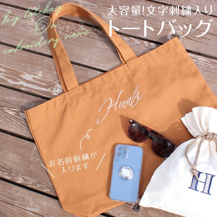 文字刺繍入りトートバッグ 大 オリジナルサイン Tote1 刺繍雑貨みつばリーフ ヤフー店 通販 Yahoo ショッピング