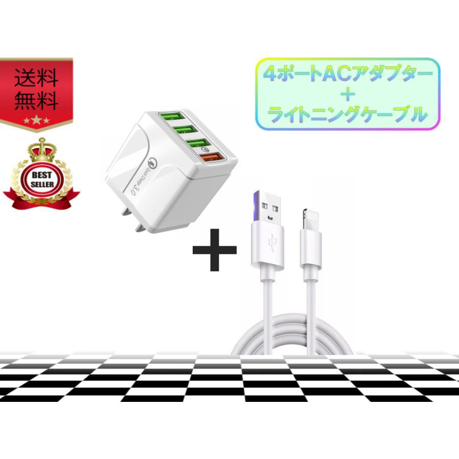 iPhone ライトニングケーブル＆コンセントセット 充電 1m 4ポート USB 急速充電 lightning cableの商品画像
