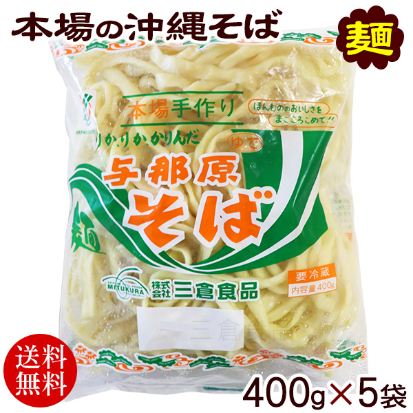 三倉食品 与那原そば 400g×5個の商品画像