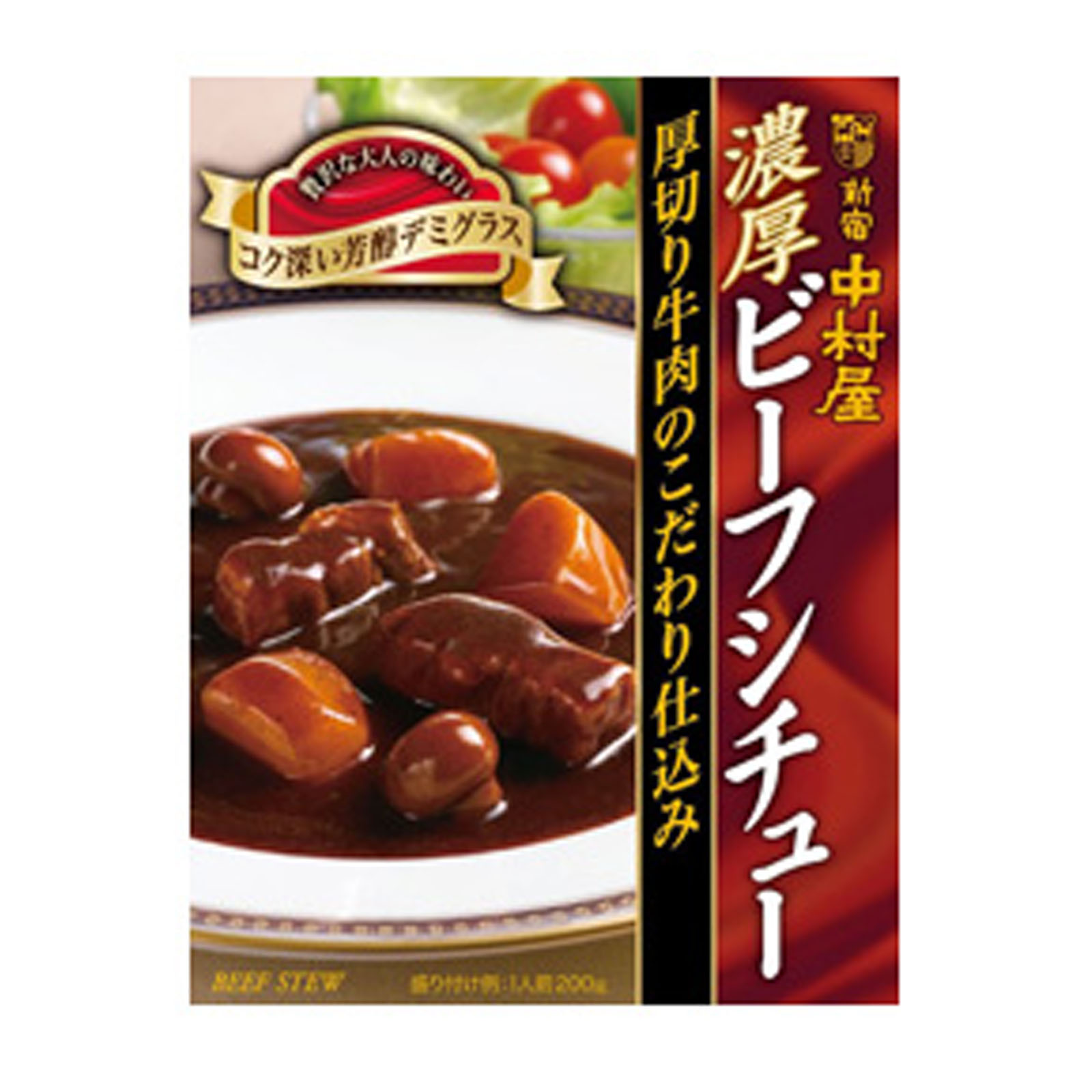 新宿中村屋 濃厚ビーフシチュー 厚切り牛肉のこだわり仕込み 200g×1個の商品画像