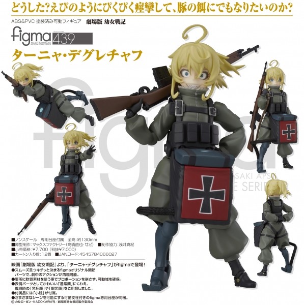マックスファクトリー figma 劇場版 幼女戦記 ターニャ・デグレチャフ