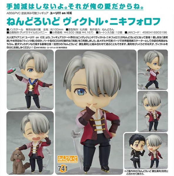 グッドスマイルカンパニー ねんどろいど ユーリ!!! on ICE ヴィクトル