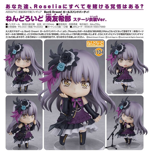 ねんどろいど1104 湊友希那 ステージ衣装Ver. 初回特典付き