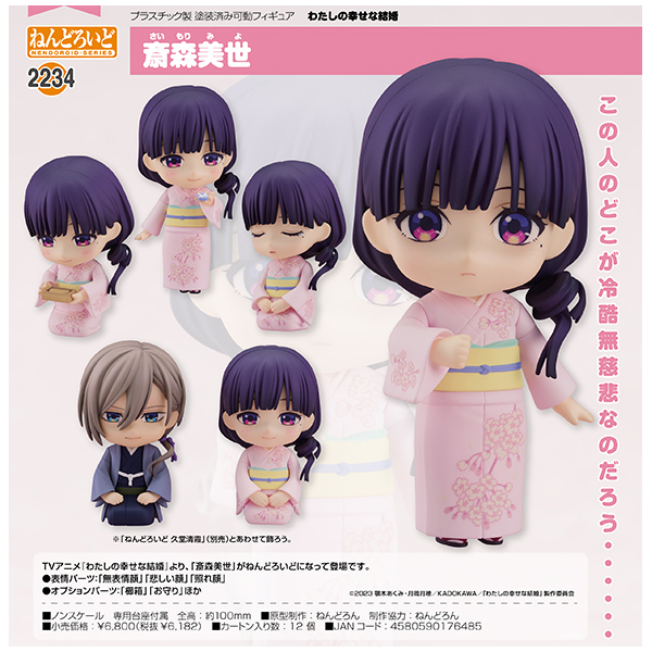 ねんどろいど わたしの幸せな結婚 斎森美世 & 久堂清霞 セット 未開封