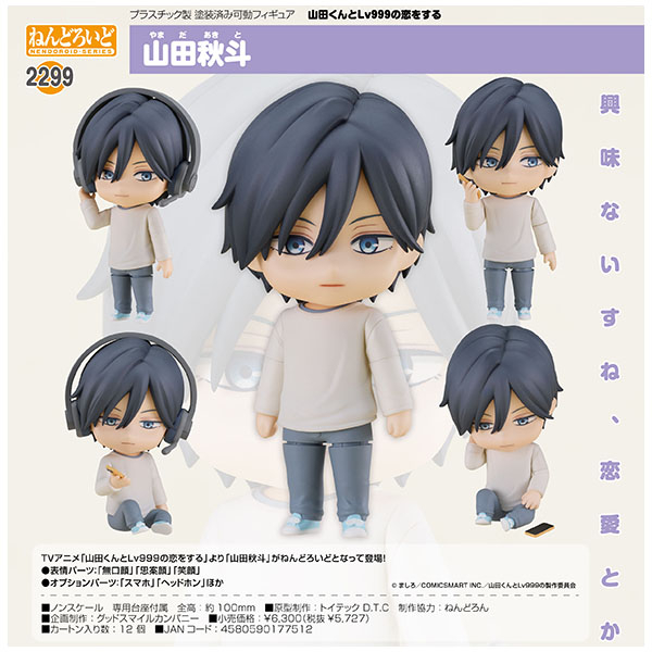 グッドスマイルカンパニー ねんどろいど 山田秋斗 ねんどろいど