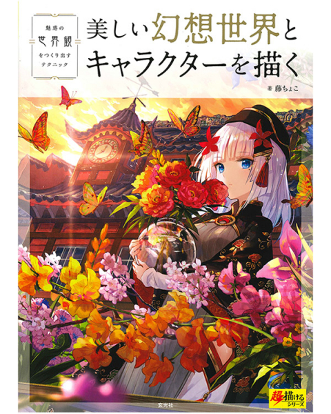 美しい幻想世界とキャラクターを描く　魅惑の世界観をつくり出すテクニック （超描けるシリーズ） 藤ちょこ／著の商品画像