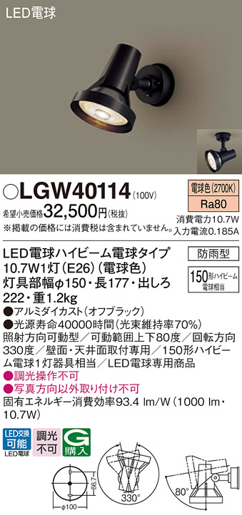 LGW40114 Panasonic LED spotlight 150 shape lamp color juridical person sama limited sale 