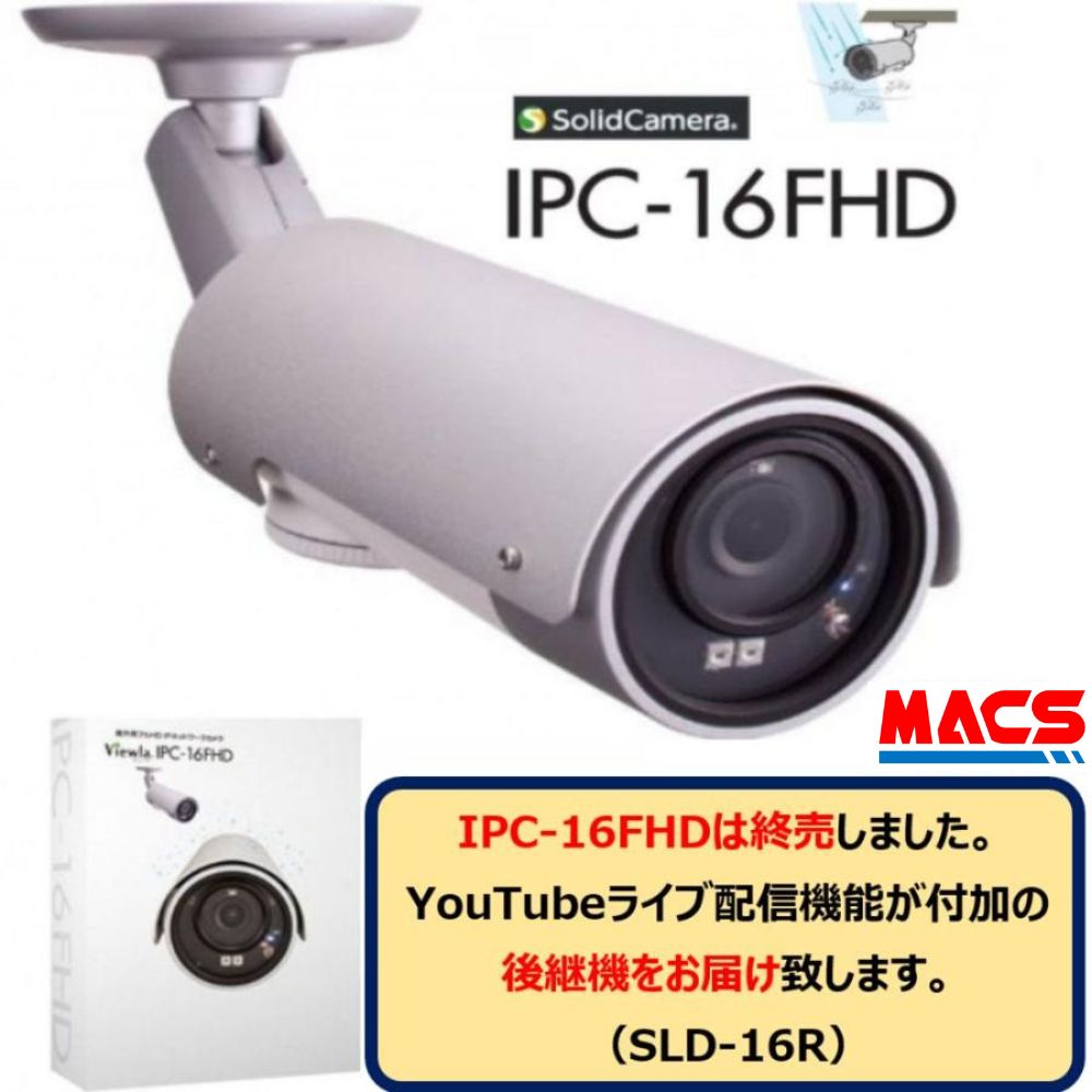 ソリッド Viewla 屋外用フルHD IPネットワークカメラ IPC-16FHD 防犯カメラの商品画像
