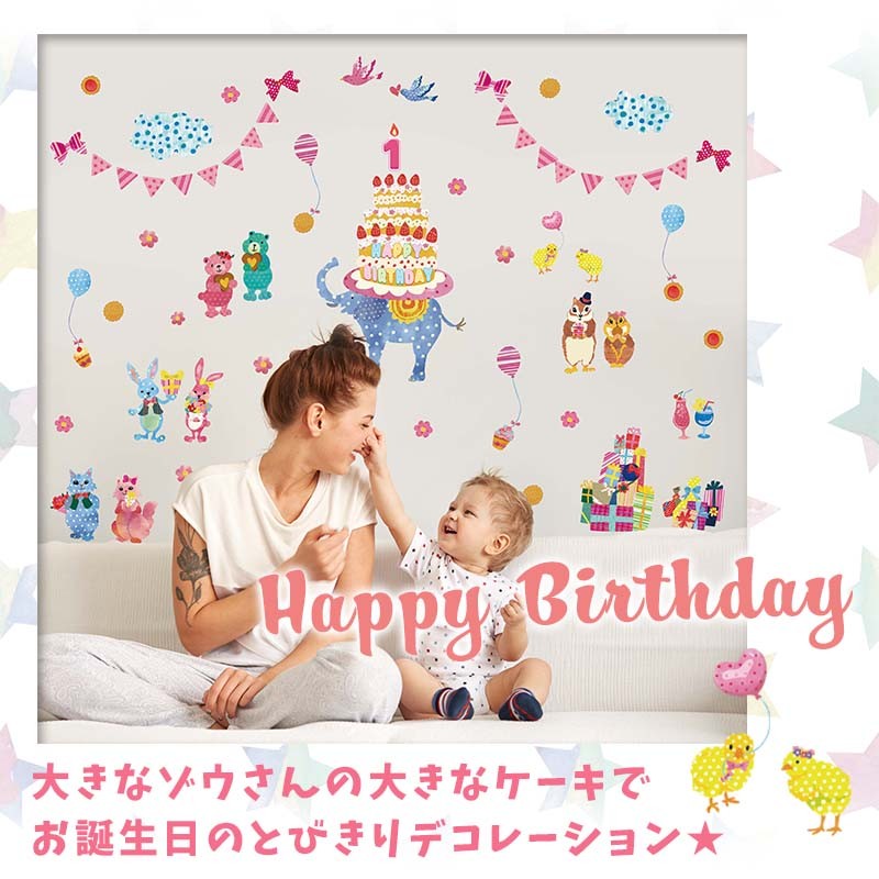 壁紙 おしゃれ クロス ウォールステッカー 誕生日 飾り 出荷 ゾウさんのケーキパーティー バースデー 女 飾り付け パーティー 出産祝い 男 ハーフ プレゼント
