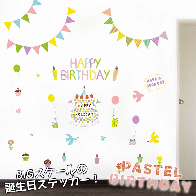 ウォールステッカー はがせる シール 壁紙 半額 誕生日 飾り パステルバースディ4枚セット バースデー 男 1歳 女 飾り付け ハーフ 2歳 パーティー