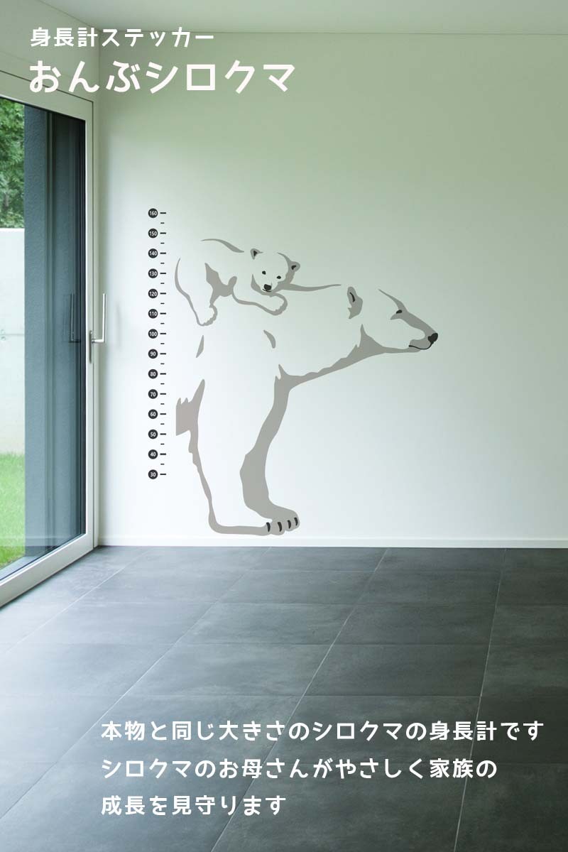 超歓迎 ウォールステッカー はがせる シール 壁紙 身長計 転写式 おんぶしろくま 飾り Expat Group Com