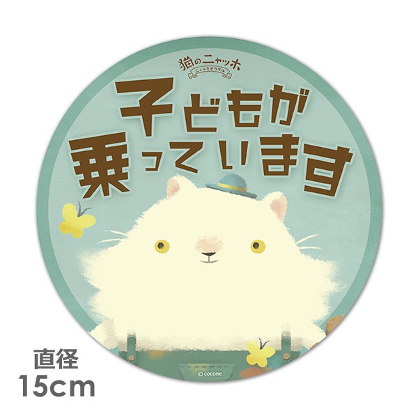  машина стикер круглый 15cm кошка. nya ho mone ребенок .... - детский in машина машина магнит стикер .. пачка соответствует 210 иен ~