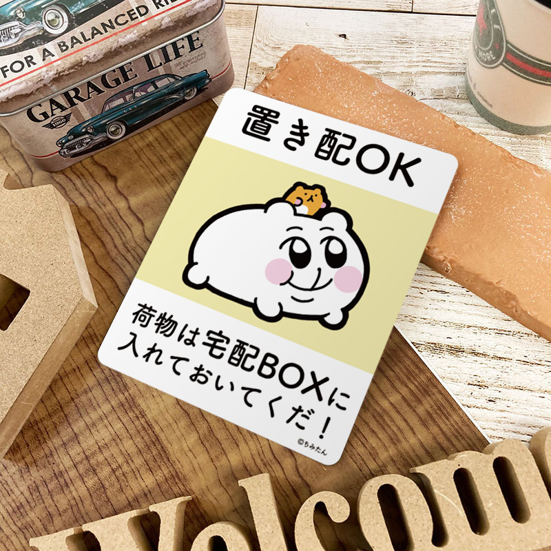 ちみたん サインマグネットステッカー 置き配OKです 荷物は宅配BOXに