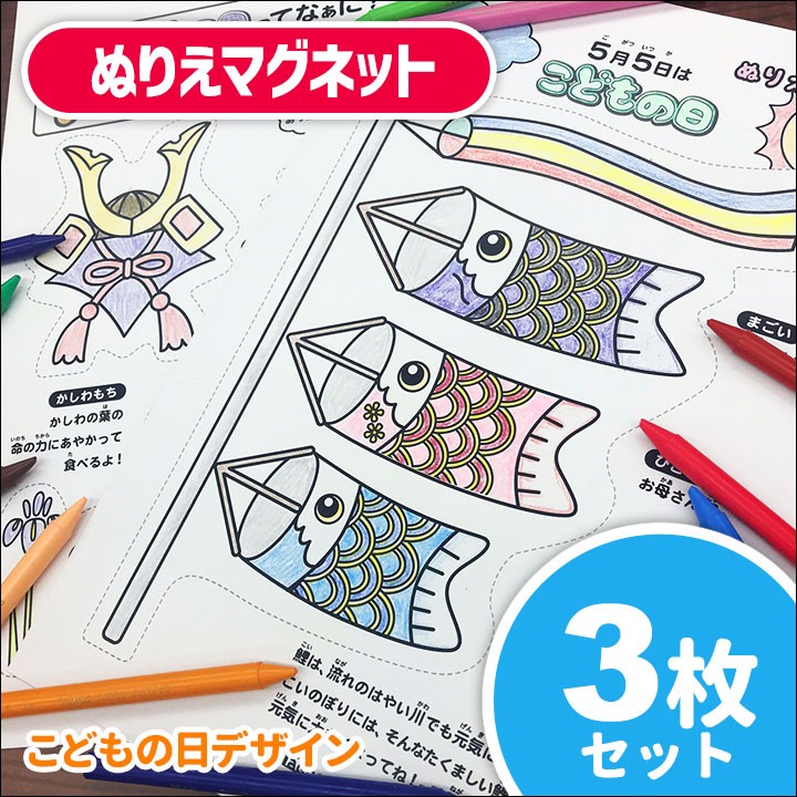 こどもの日ぬりえマグネット 3枚セット 子供の日 こいのぼり 塗り絵 ゆうパケット対応210円 C マグネットパークyahoo 店 通販 Yahoo ショッピング