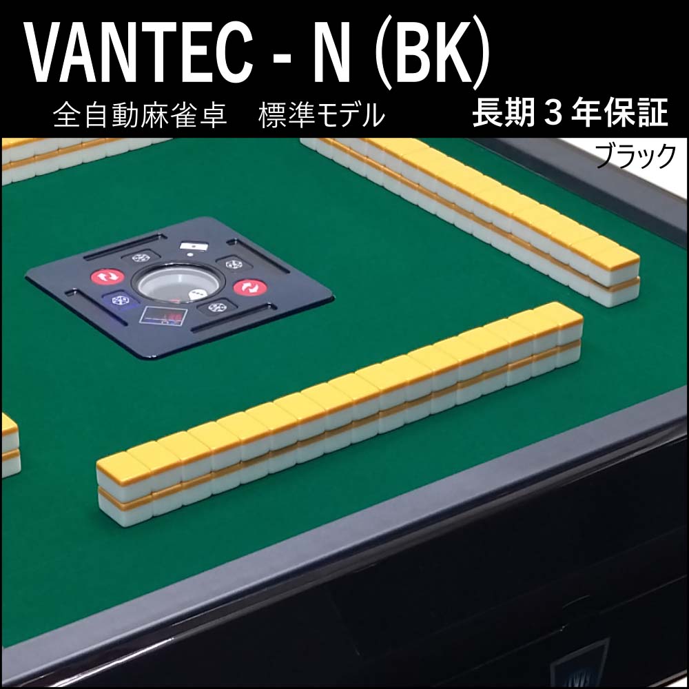 VANTEC-N full automation mah-jong table normal model Van Tec normal black 