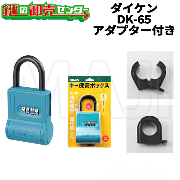 ボクシィ ダイヤル式 キー保管ボックス DK-65 家庭用 ブルーの商品画像