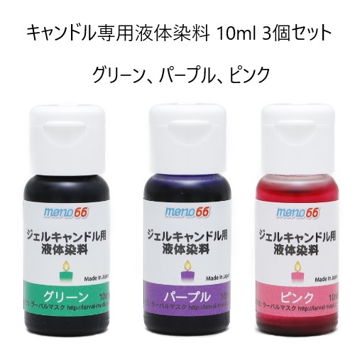 MONO66 candle exclusive use liquid . charge 10ml 3 piece set green, purple, pink 
