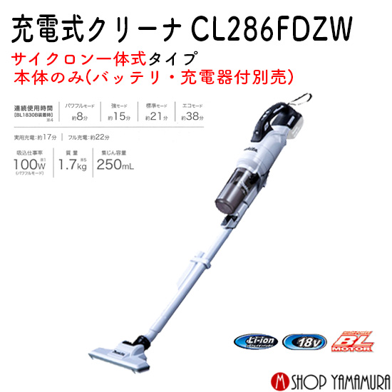 [ regular shop ] rechargeable cleaner CL286FDZW white 18V specification body only ( battery * charger another ) Makita vacuum cleaner cordless makita
