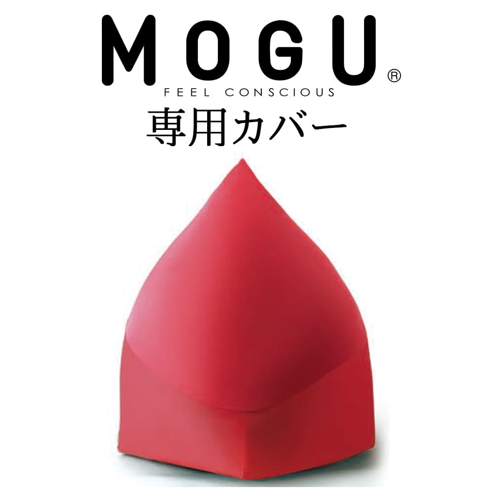 MOGU マウンテントップ 専用カバー 13807 （レッド） クッションカバーの商品画像