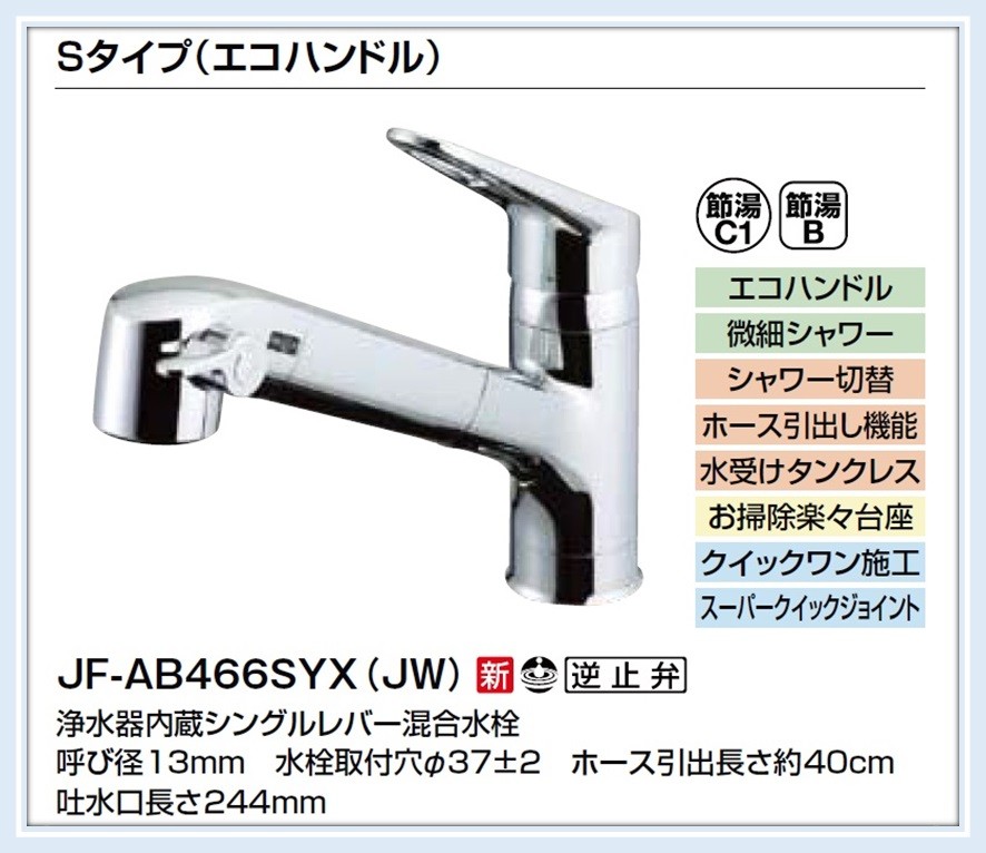 LIXIL 浄水器内蔵型シングルレバー混合水栓 JF-AB466SYX（JW