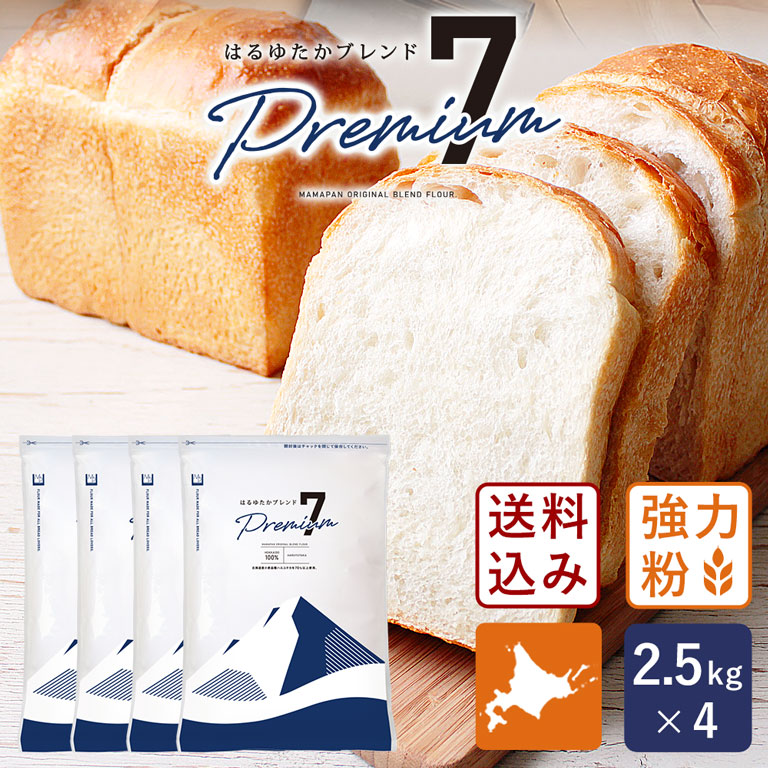 江別製粉 戸倉商事 強力粉 はるゆたかブレンド プレミアム7 2.5kg×4個の商品画像