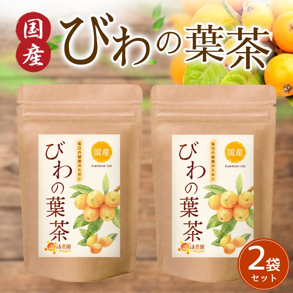 温活農園 びわの葉茶 国産 ティーバッグ3g 30包 × 2袋 健康茶の商品画像