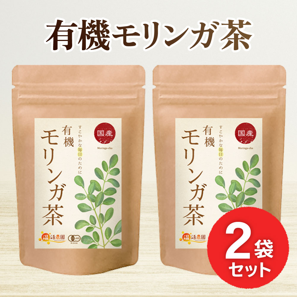 温活農園 有機モリンガ茶 国産 ティーバッグ1.5g 30包 × 2袋 健康茶の商品画像