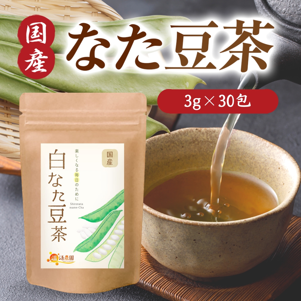 温活農園 白なた豆茶 国産 ティーバッグ3g 30包 × 1袋 健康茶の商品画像