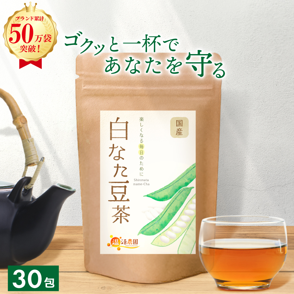 温活農園 白なた豆茶 国産 ティーバッグ3g 30包 × 1袋 健康茶の商品画像