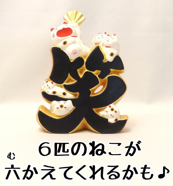  opening festival . anniversary festival . resettlement festival . cat liking better fortune luck with money up goods maneki-neko ornament .....[.. gold character . six ..-.( laughing )] present 