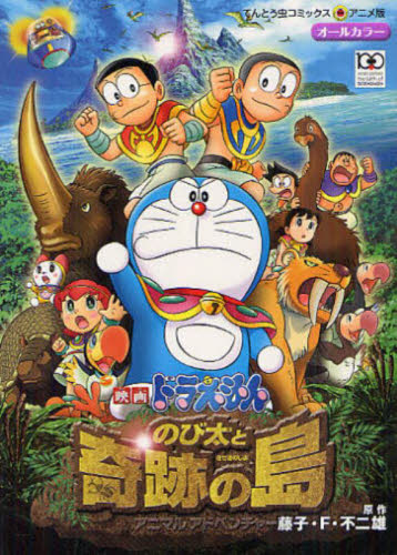  фильм Doraemon рост futoshi . чудесный остров животное / глициния .*F* не 2 самец работа 
