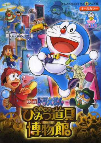  movie Doraemon extension futoshi. secret tool museum / wistaria .*F* un- two male work 