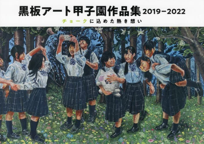  blackboard art Koshien work compilation 2019?2022