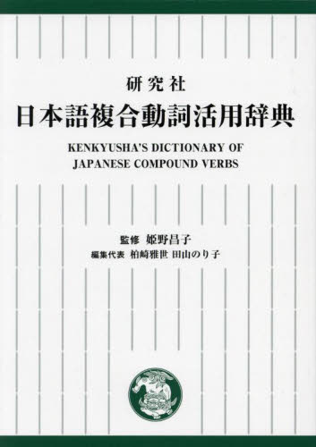  research company Japanese combined moving . practical use dictionary /....|.. Kashiwa cape ..| editing representative rice field mountain paste .| editing representative 
