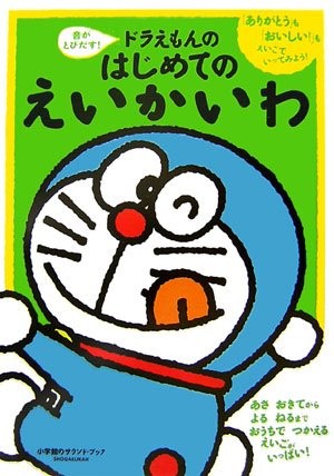 音がとびだす！ドラえもんのはじめてのえいかいわ （小学館のサウンド・ブック） 藤子・Ｆ・不二雄／原作　むぎわらしんたろう／絵　藤子プロ／監修　酒巻バレット有里／英語監修の商品画像